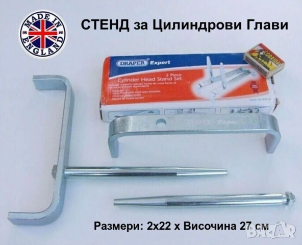 Оригинал DRAPER Английски К-т Универсален СТЕНД Стойка за Цилиндрови Глави Двигатели ДВГ и др.БАРТЕР