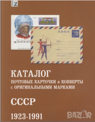 20 Каталога за руски марки, пощенски картички, пликове (2017-2024), снимка 17 - Филателия - 54633934