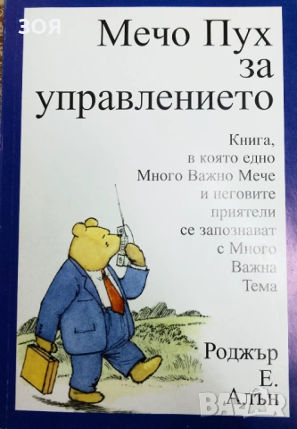 Книга,,Мечо Пух,,Нова.