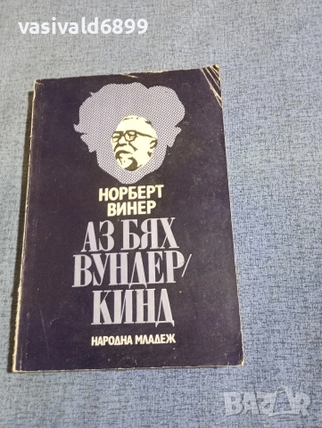 Норберт Винер - Аз бях вундеркинд 