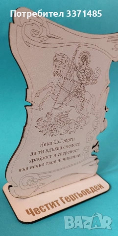 Подарък за Гергьовден., снимка 5 - Подаръци за имен ден - 54397899
