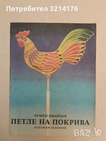Петле на покрива - Румен Иванчев (1987, Отлично състояние)