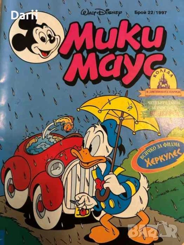 Мики Маус. Бр. 22 / 1997