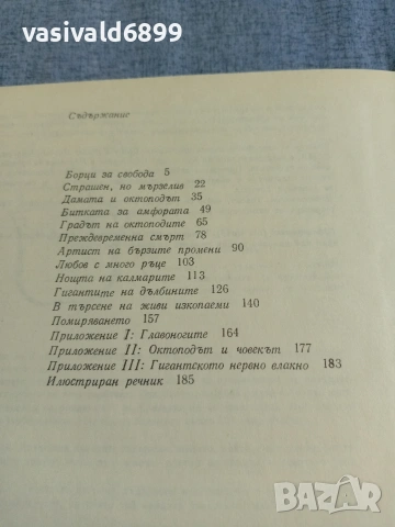 Кусто/Диоле - Октоподите , снимка 7 - Специализирана литература - 55258280