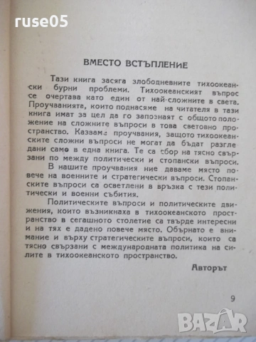 Книга "Тихоокеанските бурни проблеми-С.А.Янчулев" - 224 стр., снимка 5 - Специализирана литература - 54400293
