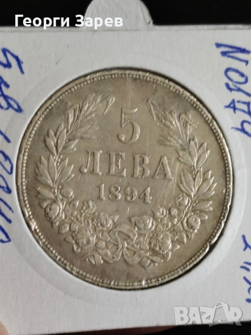 5 лева 1894 год, Княжество България, княз Фердинанд I, сребро, тегло 25, 00 гр, проба 900/1000, снимка 4 - Нумизматика и бонистика - 54236193