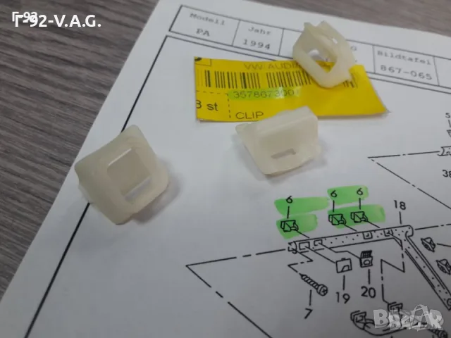 357867300A**NEU**VAG**VW**ДЪРЖАЧИ - ЩИПКИ ЗА ВЪТРЕШНИ ОБЛИЦОВКИ*** 