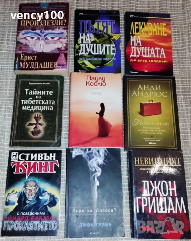 Интересни книги - 54 бр., снимка 3 - Художествена литература - 53477401