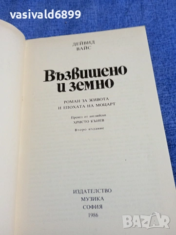 Дейвид Вайс - Възвишено и земно , снимка 4 - Художествена литература - 54596984