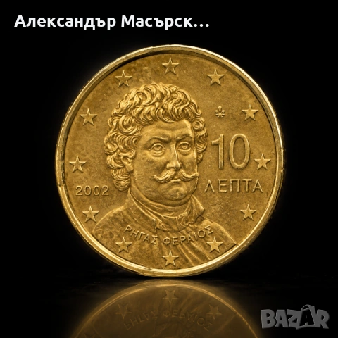 10 евроцента от Гърция 2002 “F“