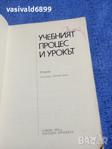 "Учебният процес и урокът", снимка 4 - Специализирана литература - 54177039