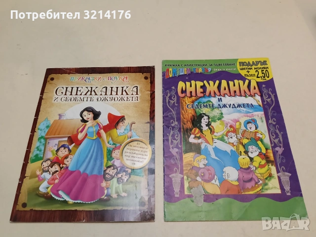 Снежанка и седемте джуджета / Приказки с поука – Сборник (2013, Софтпрес, Отлично състояние)