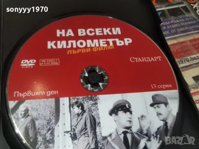 НА ВСЕКИ КИЛОМЕТЪР-13 СЕРИЯ DVD 1707261957L1, снимка 4 - DVD филми - 55326789