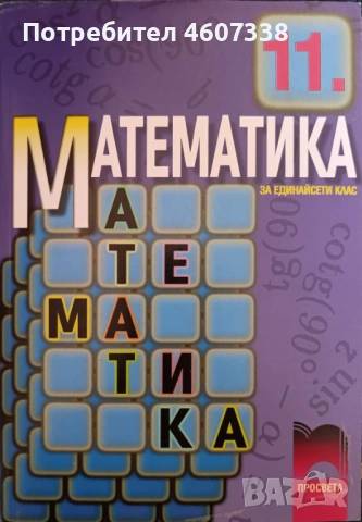 Учебник по Математика за 11 клас