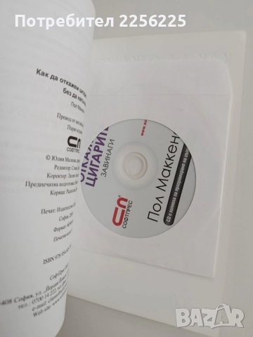 Как да откажем цигарите за винаги без да напълнеем+ CD, снимка 2 - Специализирана литература - 55037105