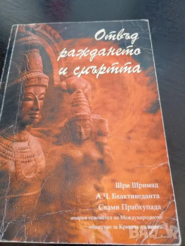 Отвъд раждането и смъртта Шри шримад, А.Ч.Бхактиведанта, Свали Прабхупада