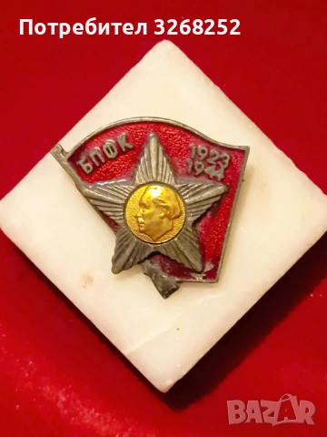 Значки , снимка 3 - Антикварни и старинни предмети - 54529516