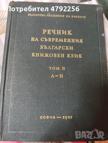 Продавам Речник На Съвременния Български Книжовен Език , снимка 3 - Българска литература - 54149465
