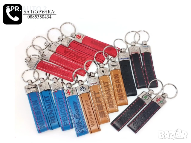 Автомобилни кожени ключодържатели за Volkswagen Skoda Seat Suzuki Fiat Renault Alfa Romeo Peugeot