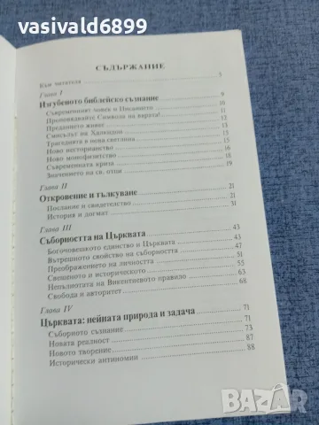 "Библия, църква, предание", снимка 5 - Специализирана литература - 55535402