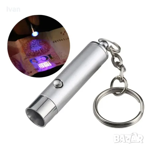 UV фенер, ултравиолетово фенерче ключодържател
