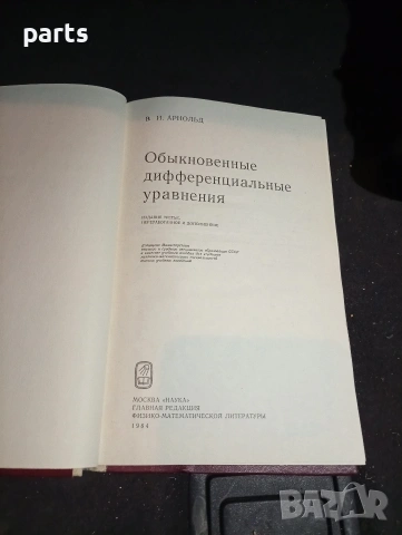 Обыкновенные Дифференциальные Уравнения - Москва 1984г., снимка 2 - Специализирана литература - 54579843