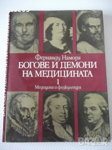 Книга "Богове и демони на медицината-том 1-Ф.Намора"-224стр