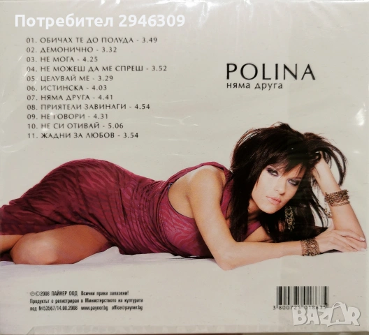 Полина - Няма друга(2008), снимка 2 - CD дискове - 54753553