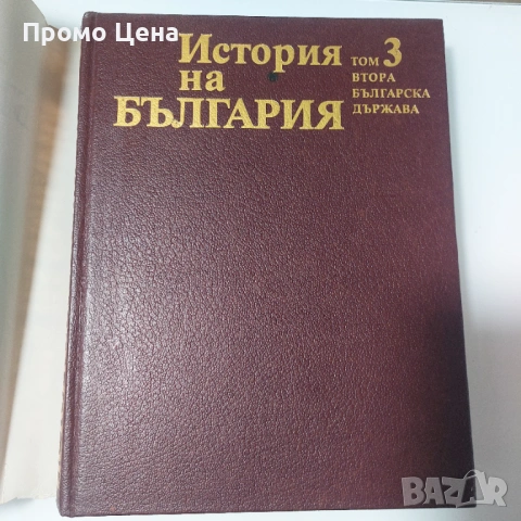 История на България (Томове 1-5) - Като нови!  Том 1 2 3 4 5 Уникална колекция, снимка 9 - Българска литература - 54370863