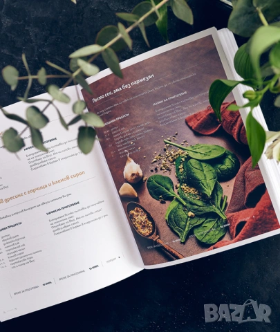 Култовият комплект книги: ВКУСЪТ НА ЖИВОТА, снимка 17 - Кулинария - 54948046