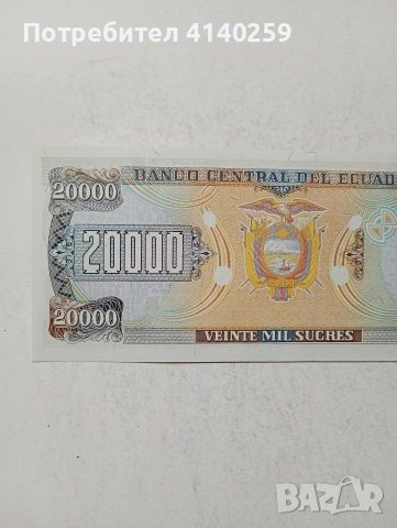 ЕКВАДОР БАНКНОТА 20,000 ЕСКУДО , снимка 4 - Нумизматика и бонистика - 54786835