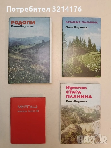 НОВА! Родопи. Пътеводител - Иван Панайотов, Константин Страшимиров (1982)