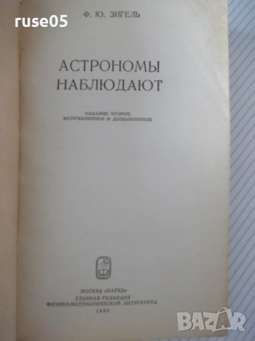 Книга "Астрономы наблюдают - Ф. Ю. Зигель" - 192 стр., снимка 2 - Специализирана литература - 54518956