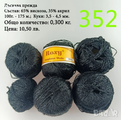 Евтини прежди в малки количества - нови и остатъци, памучни прежди , снимка 17 - Други - 52042509