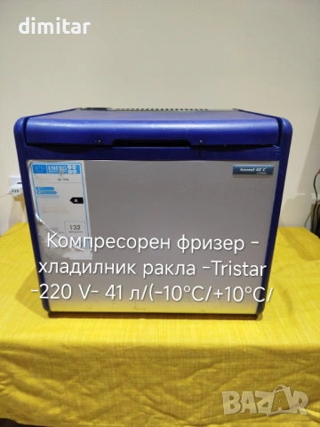 Компресорен фризер - хладилник  TRISTAR ICE COOL 45 C - 220 V, снимка 15 - Хладилници - 54291594