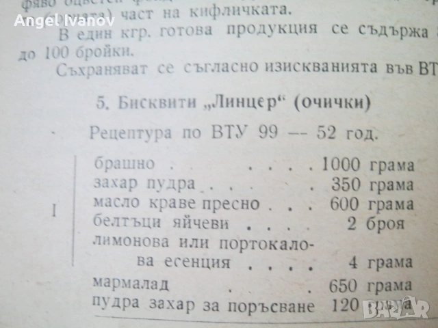 Инструкция зя производство на сладкарски изделия - 1955 г., снимка 14 - Кулинария - 55190512