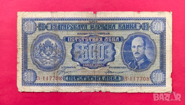 500 лева 1940 година България 