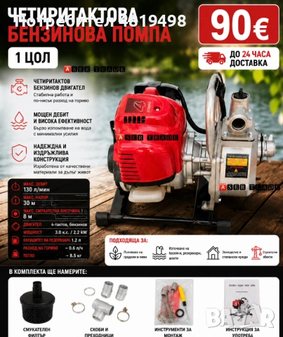 Четиритактова бензинова помпа – 1 цол