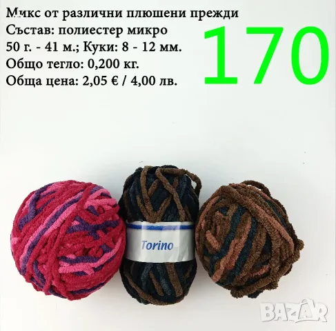 Евтини прежди в малки количества - нови и остатъци, снимка 13 - Други - 40171358