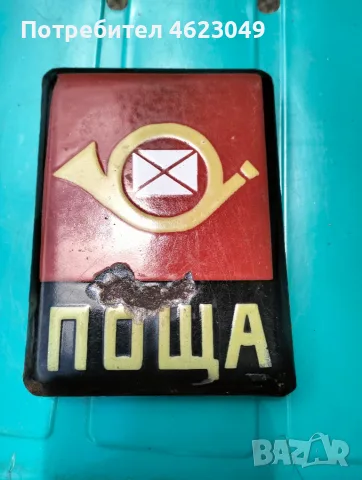 Емайлирана табела поща