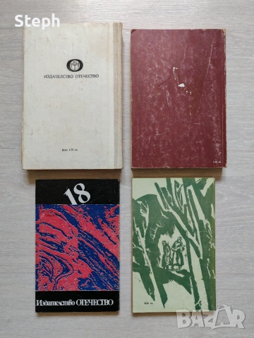 Книги на изд. "Отечество" - безплатна доставка, снимка 5 - Други - 55158015