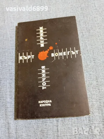 Кърт Вонегът - Точния мерник 