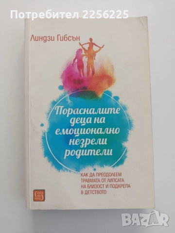 Порасналите деца на емоционално незрели родители