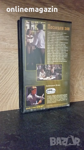 Видеокасета " ПОСЛЕДЕН ЗОВ " VHS , снимка 3 - Други жанрове - 55038905