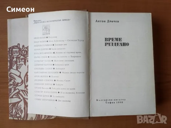 Време разделно - Антон Дончев, снимка 2 - Художествена литература - 55306448