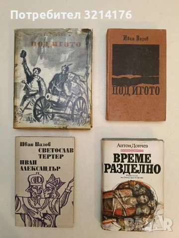 Време разделно - Антон Дончев (1990)