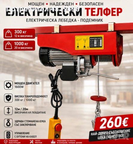Електрически телфер - подемник.Електрическа лебедка .