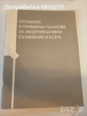 Отговори и примерни планове за интерпретативни съчинения и есета