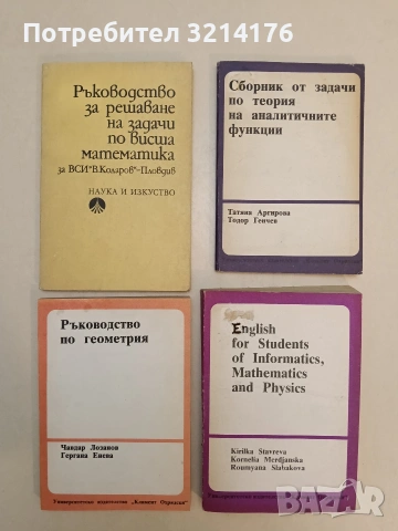 Сборник от задачи по теория на аналитичните функции - Татяна Аргирова, Тодор Генчев (1992)