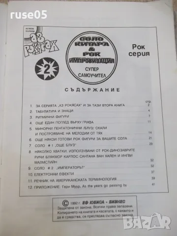 Ноти "Соло китара&Рок импровизация супер сомоучител"-48 стр., снимка 2 - Изкуство, музика, кино и фотография - 55667722